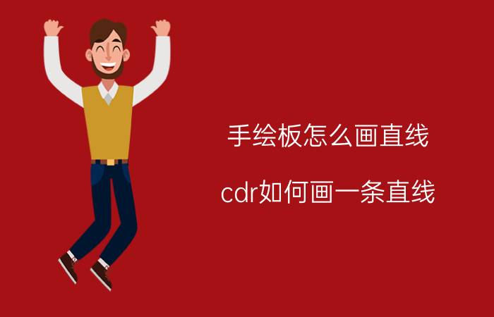 手绘板怎么画直线 cdr如何画一条直线？